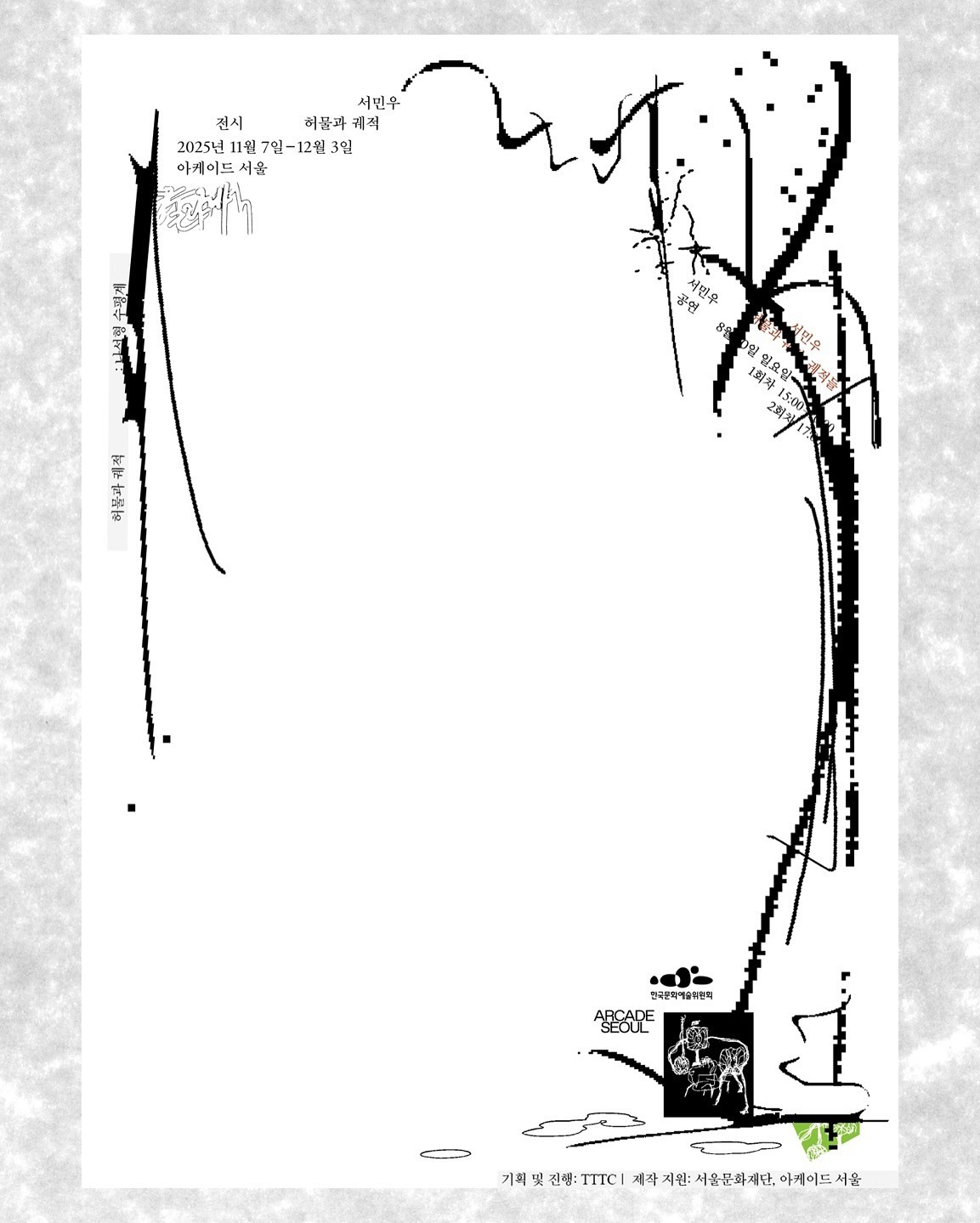 서민우 - 《허물과 궤적: 나선형 수평계》